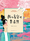 Cover image for 我的名字叫李清照